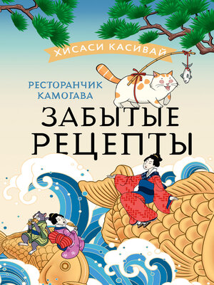 cover image of Ресторанчик Камогава. Забытые рецепты